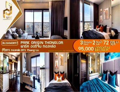 คอนโดให้เช่า : DL26040897 ให้เช่าคอนโด พาร์ค ออริจิ้น ทองหล่อ (PARK ORIGIN THONGLOR) ใกล้ BTS ทองหล่อ พร้อมเข้าอยู่ โทรด่วน 0614453194 LineID @162cjixi