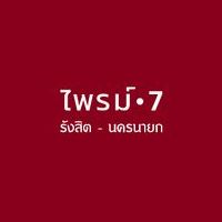 สัมมากร ไพรม์ 7 รังสิต - นครนายก