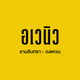 project-sammakorn-avenue-ramintra-wongwaen--9f530905-image-alt