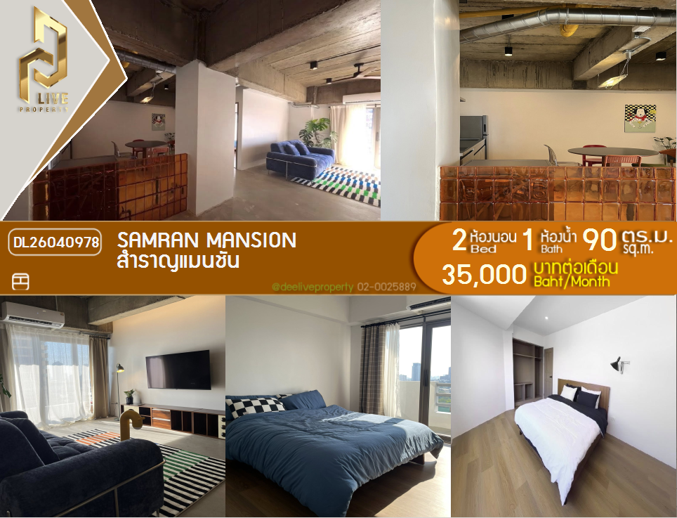 รูป DL26040978 ให้เช่าคอนโด สำราญแมนชั่น (Samran Mansion ) ใกล้ - พร้อมเข้าอยู่ โทรด่วน 0800343450 LineID @655ebbvc - รูปที่ 1/7
