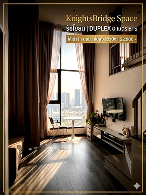 คอนโดให้เช่า : (ให้เช่า) KnightsBridge Space รัชโยธิน | Duplex 2 ชั้น เพดานสูง ชั้น 17 ติด BTS พหลโยธิน 24 (0 เมตร) แต่งครบพร้อมอยู่