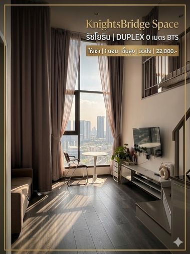 (ให้เช่า) KnightsBridge Space รัชโยธิน | Duplex 2 ชั้น เพดานสูง ชั้น 17 ติด BTS พหลโยธิน 24 (0 เมตร) แต่งครบพร้อมอยู่