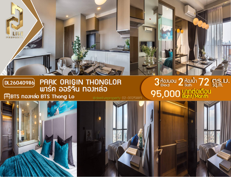 DL26040986 ให้เช่าคอนโด พาร์ค ออริจิ้น ทองหล่อ (PARK ORIGIN THONGLOR) ใกล้ BTS ทองหล่อ พร้อมเข้าอยู่ โทรด่วน 0653619502 LineID @897iyzll