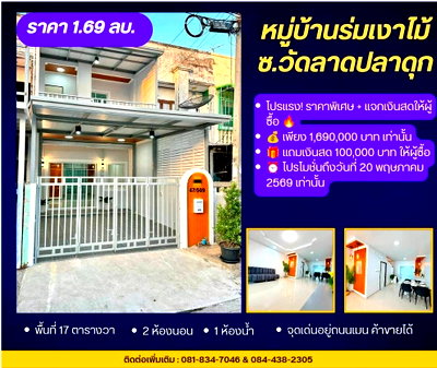 ทาวน์โฮม โลตัส โกเฟรช หมู่บ้านพฤกษา 3 : หมู่บ้านร่มเงาไม้ วัดลาดปลาดุก