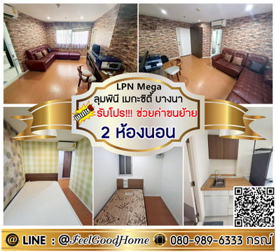 ***ให้เช่า ลุมพินี เมกะซิตี้ บางนา (2ห้องนอน 2ห้องน้ำ + ราคาดีที่สุด!!!) *รับโปรพิเศษ* LINE : @Feelgoodhome (มี@หน้า)