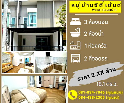 ทาวน์โฮม ถนนปัญญาอินทรา : หมู่บ้านซิตี้เซ้นต์ พระยาสุเรนทร์ 30