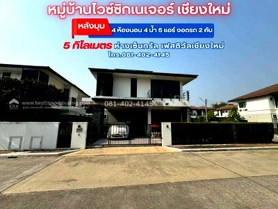 บ้านเดี่ยว ถนนรอบเมืองเชียงใหม่ : ขายบ้าน 2 ชั้น 81.4 ตรว. หมู่บ้านไวซ์ซิกเนเจอร์ ถ.วงแหวน-รอบนอก(แม่กอง-ท่ารั้ว) ดอยสะเก็ด เชียงใหม่ หลังมุม
