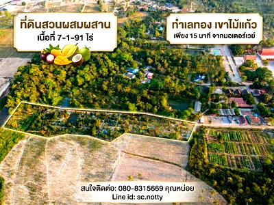 ขายที่ดิน :  ขายที่ดินสวนผสม ทำเลทอง เขาไม้แก้ว จ.ชลบุรี 7 ไร่ 1 งาน 91 ตรว