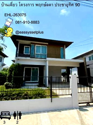 บ้านเดี่ยวให้เช่า : ให้เช้าบ้านเดี่ยวพฤกษ์ลดา ประชาอุทิศ 90