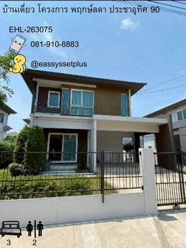 ให้เช้าบ้านเดี่ยวพฤกษ์ลดา ประชาอุทิศ 90