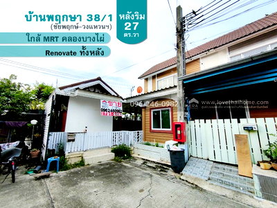 ทาวน์โฮม ไทรน้อย นนทบุรี : ขายทาวน์เฮ้าส์ บางกรวย-ไทรน้อย บ้านพฤกษา 38/1 ชัยพฤกษ์-วงแหวนฯ หลังริม 27 ตรว.รีโนเวททั้งหลัง