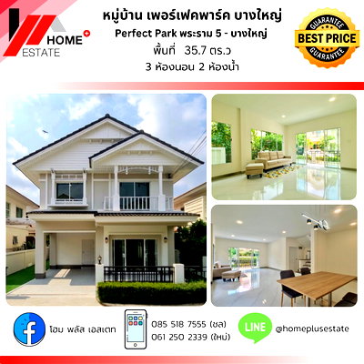 บ้านเดี่ยว นนทบุรี : Perfect Park พระราม 5 - บางใหญ่ 