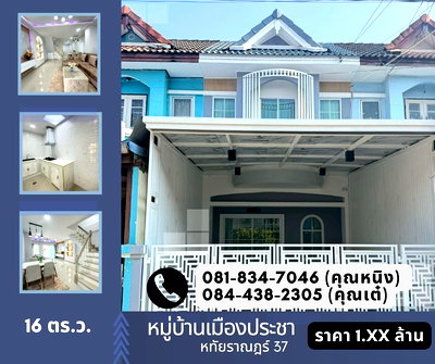 ทาวน์โฮม โรงเรียนนวมินทราชินูทิศ เบญจมราชาลัย : หมู่บ้านเมืองประชา หทัยราษฎร์ 37