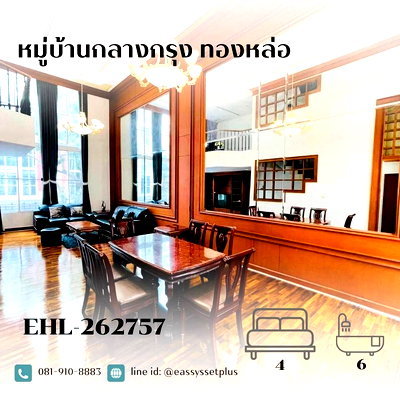 เช่าทาวน์โฮม ชาญอิสสระ ทาวเวอร์ 2 : ให้เช่า หมู่บ้านกลางกรุง ทองหล่อ