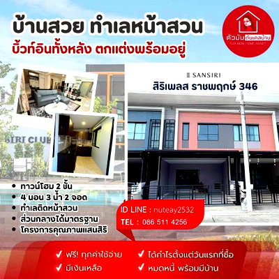 ทาวน์โฮม เมืองปทุมธานี ปทุมธานี : เจ้าของขายเอง บ้านสวย หน้าสวนบิ้วท์อินหรูทั้งหลัง 4 ห้องนอน 3 ห้องน้ำ 2 ที่จอดรถ โครงการ สิริเพลส ราชพฤกษ์ 346 เพียง 2.79ล้าน ฟรี ทุกค่าใช้จ่าย 