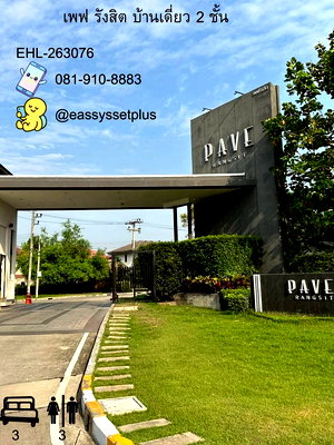 เช่าบ้านเดี่ยว ม.อีสเทิร์นเอเชีย : ให้เช่าบ้านเดี่ยว Pave Rangsit