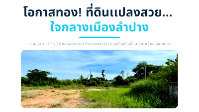 ที่ดิน วิทยาลัยอาชีวศึกษาลำปาง :  🚩 โอกาสทอง! ที่ดินแปลงสวย ใจกลางเมืองลำปาง (ทำเลทองหายาก) 