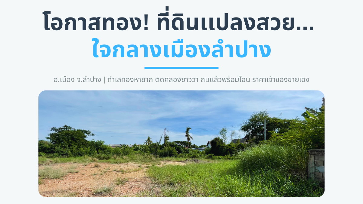 รูป  🚩 โอกาสทอง! ที่ดินแปลงสวย ใจกลางเมืองลำปาง (ทำเลทองหายาก)  - รูปที่ 1/9