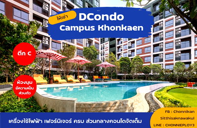 เช่าคอนโด สนามบินขอนแก่น : ให้เช่า Dcondo ดีคอนโด (กังสดาล มข.) คอนโดใหม่ จากแสนสิริ พร้อมเข้าอยู่