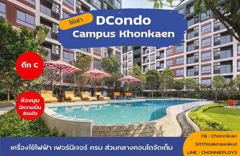 ให้เช่า Dcondo ดีคอนโด (กังสดาล มข.) คอนโดใหม่ จากแสนสิริ พร้อมเข้าอยู่