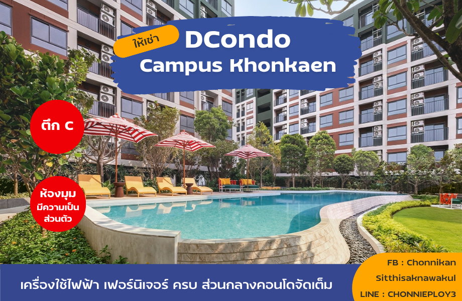 รูป ให้เช่า Dcondo ดีคอนโด (กังสดาล มข.) คอนโดใหม่ จากแสนสิริ พร้อมเข้าอยู่ - รูปที่ 1/21
