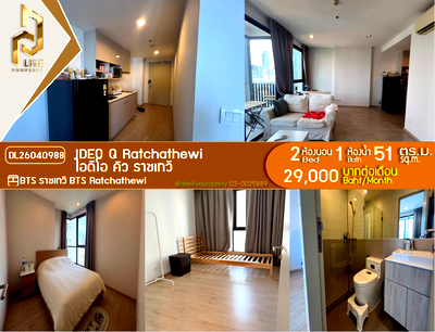 คอนโดให้เช่า : DL26040988 ให้เช่าคอนโด ไอดีโอ คิว ราชเทวี (IDEO Q Ratchathewi) ใกล้ BTS ราชเทวี พร้อมเข้าอยู่ โทรด่วน 0638692663 LineID @952jdxxk