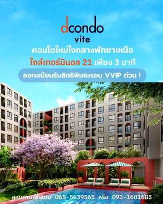 คอนโด ถนนพัทยาสาย 2 : ​🔥 dcondo vite พัทยาเหนือ พรีเซล 13-14 มิ.ย. จองก่อนห้องสวยจะหมด! 💰 เริ่ม 1.69 ล้าน* 📞 093-1681685 💚 LINE: @wsrcondo