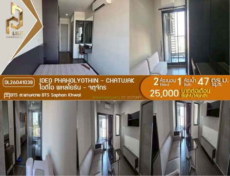 DL26041038 ให้เช่าคอนโด ไอดีโอ พหลโยธิน - จตุจักร (IDEO Phaholyothin - Chatujak) ใกล้ BTS สะพานควาย พร้อมเข้าอยู่ โทรด่วน 0653619502 LineID @897iyzll