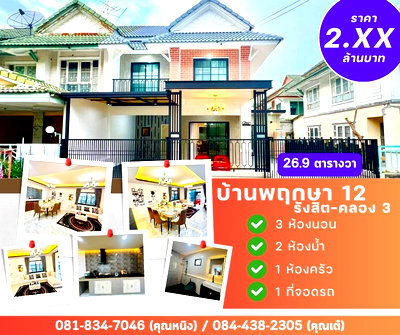 บ้านเดี่ยว ถนนเลียบคลองสาม ปทุมธานี : หมู่บ้าน พฤกษา 12 รังสิต คลอง 3