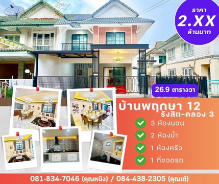 หมู่บ้าน พฤกษา 12 รังสิต คลอง 3