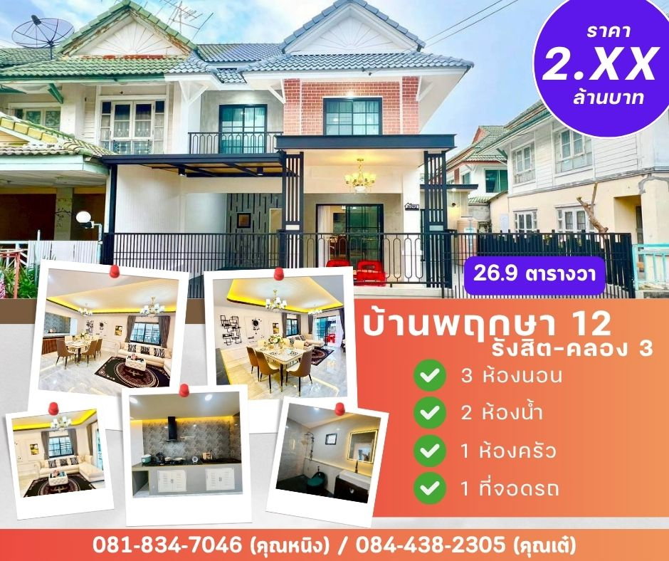 รูป หมู่บ้าน พฤกษา 12 รังสิต คลอง 3 - รูปที่ 1/20