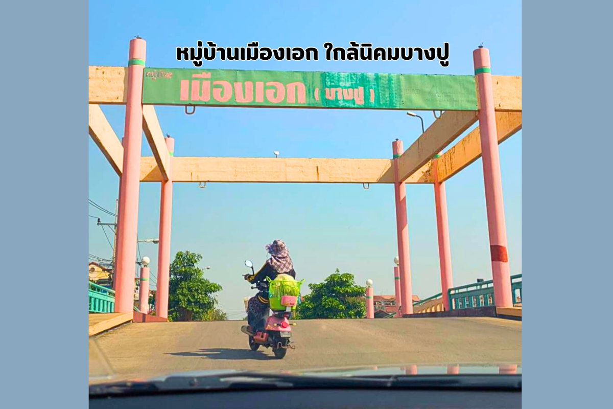 รูป ขายที่ดินหมู่บ้านเมืองเอก บางปู ใกล้นิคมบางปู  - รูปที่ 3/5