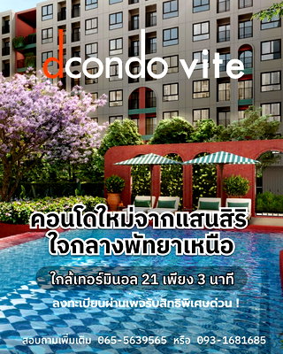 คอนโด ถนนพัทยาสาย 2 : ​🚨 dcondo vite พัทยาเหนือ พรีเซล 13-14 มิ.ย. แถมเครื่องใช้ไฟฟ้าครบ 💰 เริ่ม 1.69 ล้าน* 📞 093-1681685 💚 LINE: @wsrcondo
