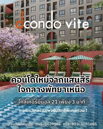 ​🗓️ dcondo vite พัทยาเหนือ พบกันงานพรีเซล 13-14 มิ.ย. นี้เท่านั้น 💰 เริ่ม 1.69 ล้าน* 📞 093-1681685 💚 LINE: @wsrcondo