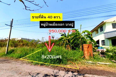 ที่ดิน นิคมบางปู(เหนือ) : ขายที่ดินหมู่บ้านเมืองเอก บางปู ใกล้นิคมบางปู 