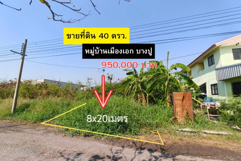 ขายที่ดินหมู่บ้านเมืองเอก บางปู ใกล้นิคมบางปู 