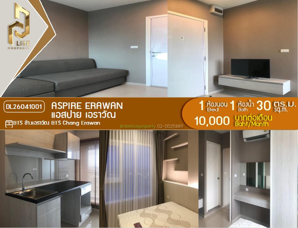 รูป DL26041001 ให้เช่าคอนโด แอสปาย เอราวัณ (Aspire Erawan) ใกล้ BTS ช้างเอราวัณ พร้อมเข้าอยู่ โทรด่วน 0800343450 LineID @655ebbvc - รูปที่ 1/8