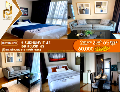 คอนโดให้เช่า : DL26041013 ให้เช่าคอนโด เอช สุขุมวิท 43 (H Sukhumvit 43) ใกล้ BTS พร้อมพงษ์ พร้อมเข้าอยู่ โทรด่วน 0614453194 LineID @162cjixi