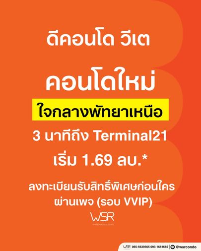 ​🛍️ dcondo vite พัทยาเหนือ พรีเซล 13-14 มิ.ย. 5 นาทีถึง Terminal 21 💰 เริ่ม 1.69 ล้าน* 📞 093-1681685 💚 LINE: @wsrcondo