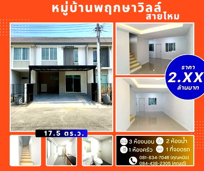 ทาวน์โฮม รร.ฤทธิยะวรรณาลัย 2 : หมู่บ้าน พฤกษาวิลล์  สายไหม 64