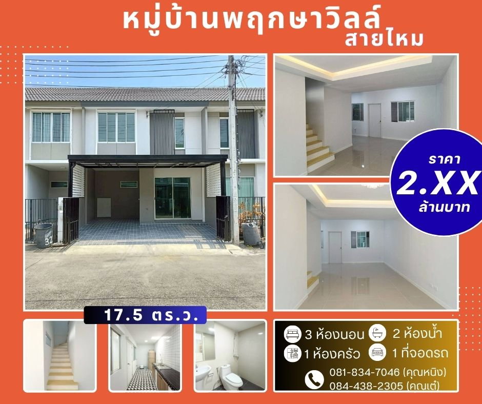 รูป หมู่บ้าน พฤกษาวิลล์  สายไหม 64 - รูปที่ 1/20