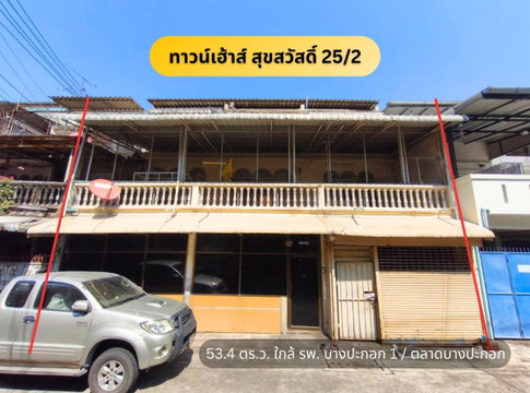 ✨ทาวน์เฮ้าส์ สุขสวัสดิ์ 25/2 ขนาดใหญ่ 53.4 ตร.ว. ใกล้รพ.บางปะกอก ตลาดสด ทำเล ราษฎร์บูรณะ✨