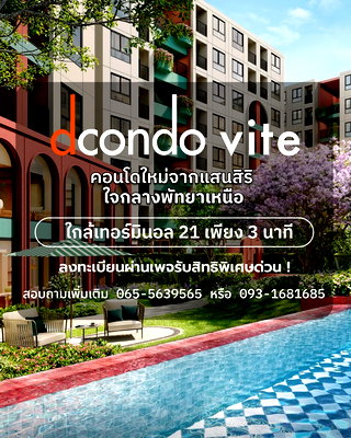 คอนโด ถนนพัทยาสาย 2 : ​🛵 dcondo vite พัทยาเหนือ จองพรีเซล 13-14 มิ.ย. ลุ้นรับ Vespa! 💰 เริ่ม 1.69 ล้าน* 📞 093-1681685 💚 LINE: @wsrcondo