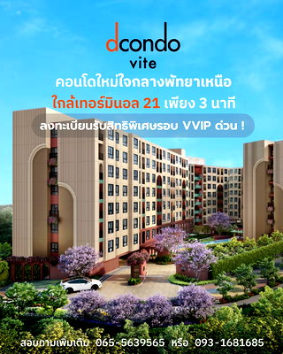 คอนโด ถนนพัทยาสาย 2 : ​🛋️ dcondo vite พัทยาเหนือ จองพรีเซล 13-14 มิ.ย. ฟรีเฟอร์ฯ ครบชุด 💰 เริ่ม 1.69 ล้าน* 📞 093-1681685 💚 LINE: @wsrcondo