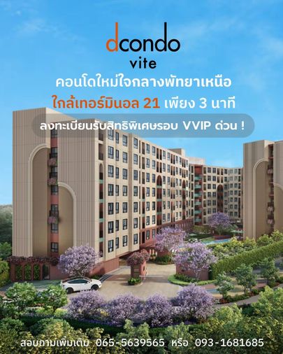 ​🛋️ dcondo vite พัทยาเหนือ จองพรีเซล 13-14 มิ.ย. ฟรีเฟอร์ฯ ครบชุด 💰 เริ่ม 1.69 ล้าน* 📞 093-1681685 💚 LINE: @wsrcondo