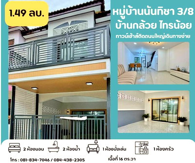 ทาวน์โฮม ไทรน้อย นนทบุรี : หมู่บ้านนันทิชา 3/8 บ้านกล้วย ไทรน้อย