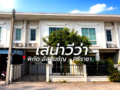 เช่าทาวน์โฮม ศรีราชา ชลบุรี : ให้เช่าทาวน์โฮม ม.เสนาวีว่า(เจซิตี้ ) อัสสัมชัญ ศรีราชา