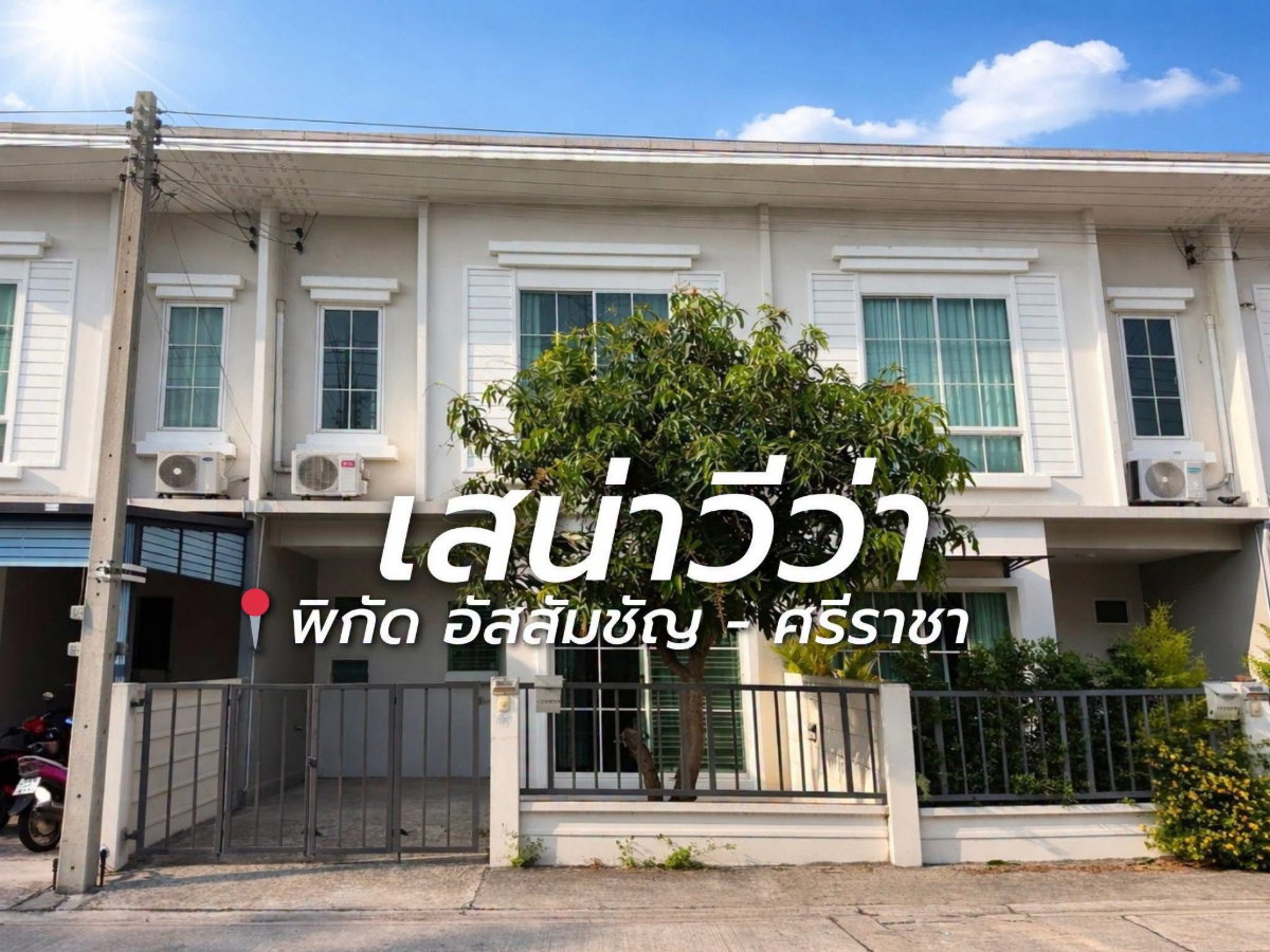 รูป ให้เช่าทาวน์โฮม ม.เสนาวีว่า(เจซิตี้ ) อัสสัมชัญ ศรีราชา - รูปที่ 1/21