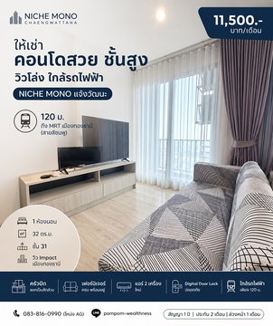 ## ให้เช่า Nich Mono แจ้งวัฒนะ | 1 ห้องนอน 32 ตร.ม. ชั้นสูง วิวเมืองทอง ใกล้รถไฟฟ้า 120 ม.