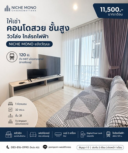 รูป ## ให้เช่า Nich Mono แจ้งวัฒนะ | 1 ห้องนอน 32 ตร.ม. ชั้นสูง วิวเมืองทอง ใกล้รถไฟฟ้า 120 ม. - รูปที่ 1/9
